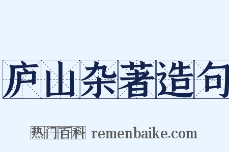庐山杂著造句是什么意思的图片